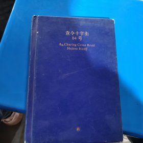 查令十字街八十四号海莲汉芙