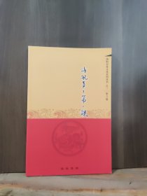 海航企业文化系列丛书之三 第3卷 海航员工第一课
