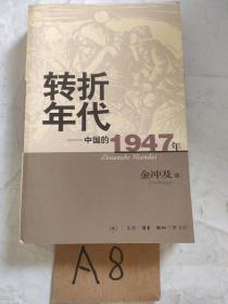 转折年代：中国的1947年