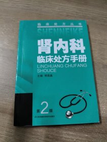 临床处方丛书：肾内科临床处方手册（第二版）