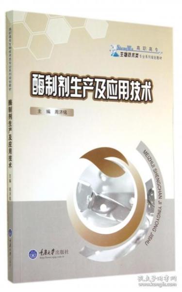 酶制剂生产及应用技术/高职高专生物技术类专业系列规划教材