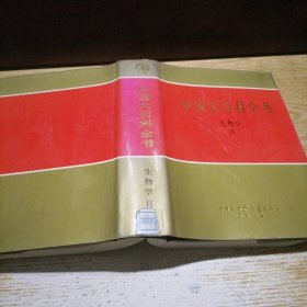 中国大百科全书.生物学.Ⅱ