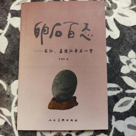 卵石百态-长江、嘉陵江奇石一瞥 签赠本