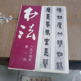 书法1984年第一期