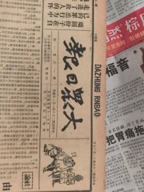 抗战文物：1939年12月17日《大众日报》（本期8开4版；报眼为抗战美术《汉奸丑态》；江苏铜北通敌分子简绍仲戮杀八路军，挖眼割鼻穿胸惨不忍睹；莱芜县政府抚恤被灾民众；八路军消灭商丘苏北伪军；沂水敌顽武彧生公开投敌；鄂省我连克多宝湾崇阳等据点，围攻钟祥通城斩获极众；我军袭入南昌焚毁敌仓库；湘北我军克桃林西塘羊楼司，围攻岳阳；美供敌军需助敌侵华；我军再袭杭州；我军袭入太原，介休孝义敌遭袭击）