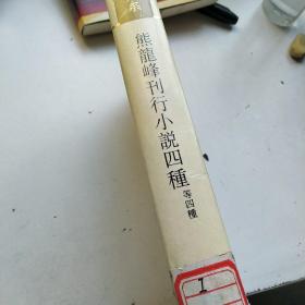 熊龙峰刊行小说四种 等四种