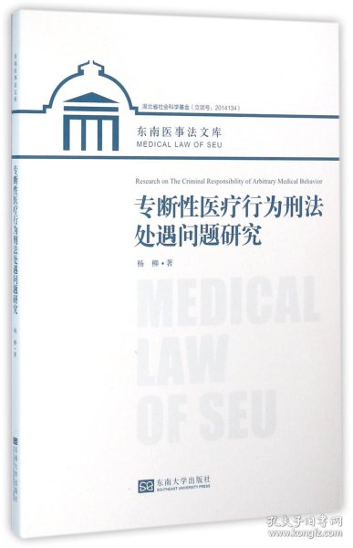 专断性医疗行为刑法处遇问题研究