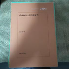 检察权与人权保障问题研究