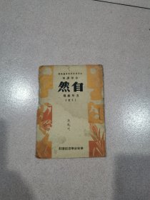 小学课本自然五年级下册1949年5月出版，渤海版