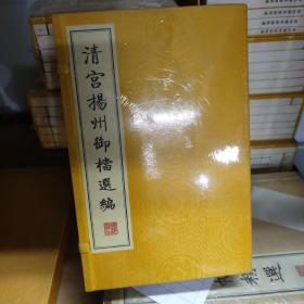 清宫扬州御档选编（一函六册）