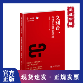 义利合一——中国企业的ESG实践