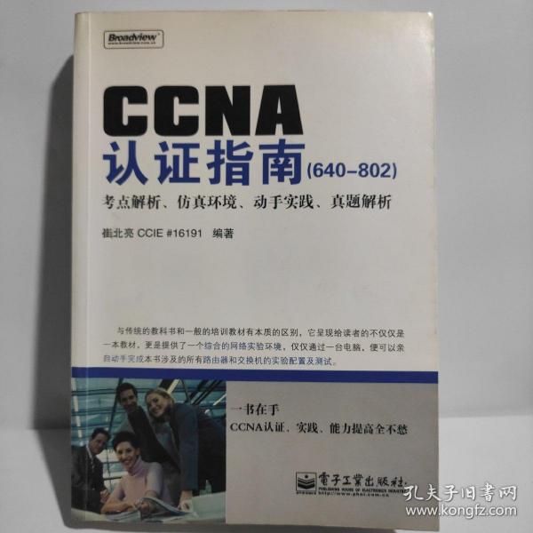 CCNA认证指南