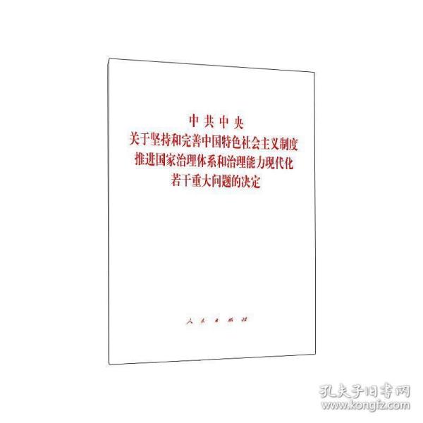 中共中央关于坚持和完善中国特色社会主义制度、推进国家治理体系和治理能力现代化若干重大问题的决定