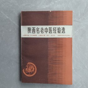 陕西名老中医经验选（全一册）