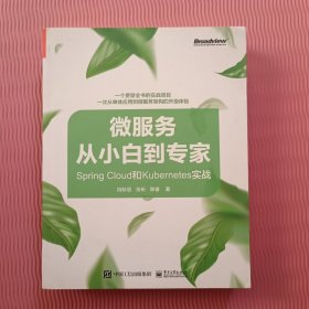 微服务从小白到专家――SpringCloud和Kubernetes实战