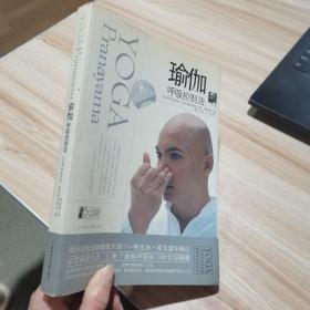 瑜伽呼吸控制法  [印]库瓦雷阳南达 著；蔡孟梅 译 北方妇女儿童出版社