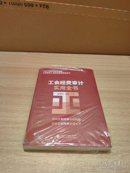 工会经费审计实用全书