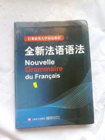 巴黎索邦大学语法教程：全新法语语法