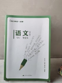 对口单招一点通 语文 第五册