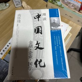 漫谈中国文化——金融、企业、国学
