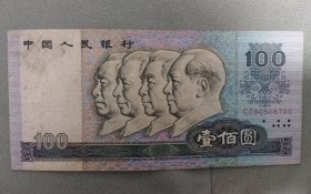 第四套无三四1980年一百元1枚