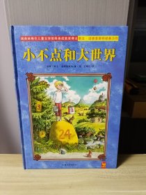 天星童书·全球精选绘本:小不点和大世界（接受与给予教育）