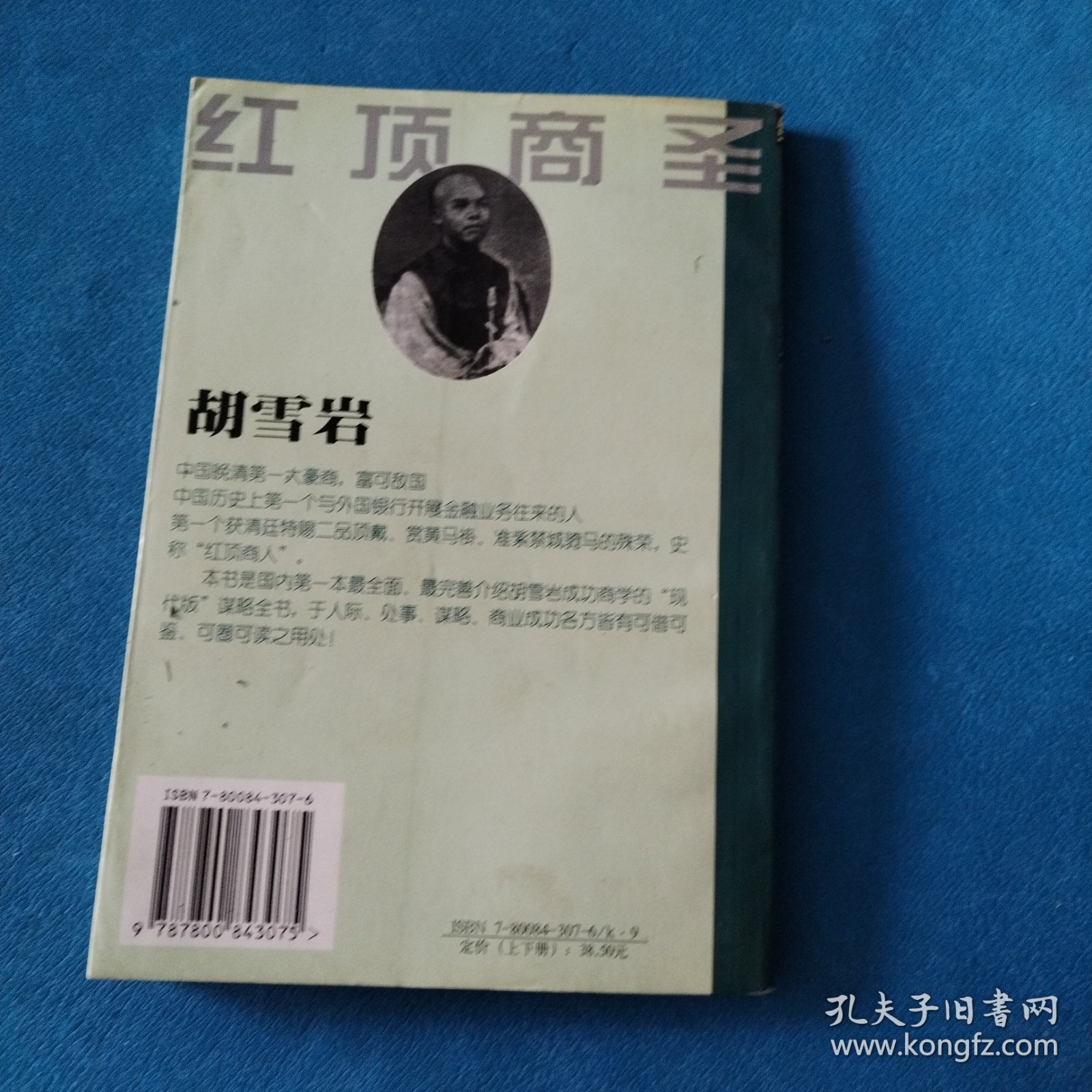 胡雪岩处事行商谋略今析（下）