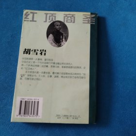 胡雪岩处事行商谋略今析（下）