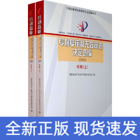 专利复审和无效审查决定选编（2005）机械