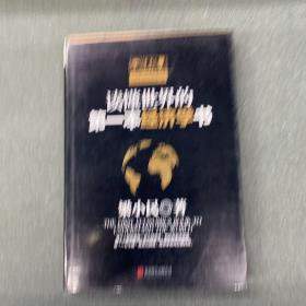 读懂世界的第一本经济学书