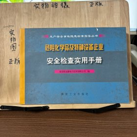 危险化学品及特种设备企业安全检查实用手册