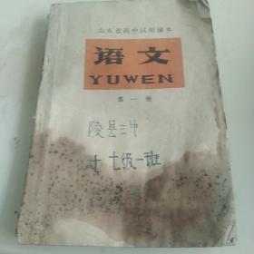 1977年山东省高中课本，语文第一册