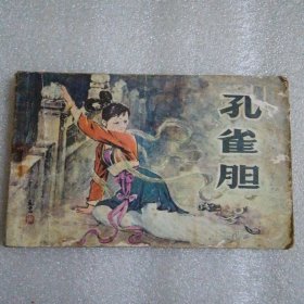 孔雀胆