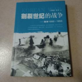 割裂世纪的战争：朝鲜1950-1953