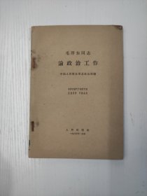 毛泽东同志论政治工作。1964年