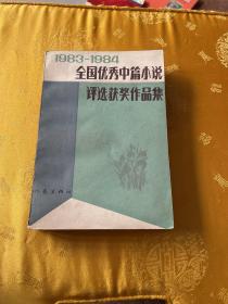 1983-1984全国优秀中篇小说评选获奖作品集（中册）