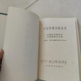 中国军事百科全书.（古代兵器分册、中国古代战争史、海军技术分册、军事航天技术分册、等 看图8本）