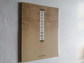 清代中原书法人物略考 大16开 平装本 安顺 著 河南美术出版社
