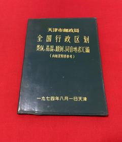 天津市邮政局 全国行政区划类似，易混，颠倒，同音地名汇编【32开塑料皮软精装本见图】C3