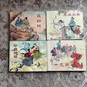 中国民间故事连环画，十兄弟，珍珠姑娘，木兰从军，寡妇链