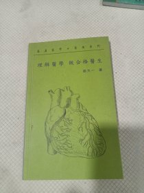 理解医学，做合格的医生