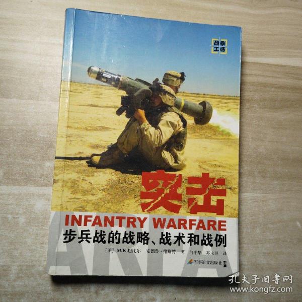 突击：步兵战的战略、战术和战例