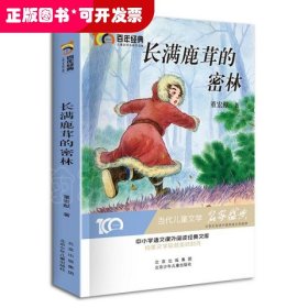 百年经典：长满鹿茸的密林