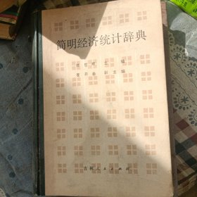 简明经济统计辞典