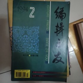 编辑之友 1994-2（总第52期）