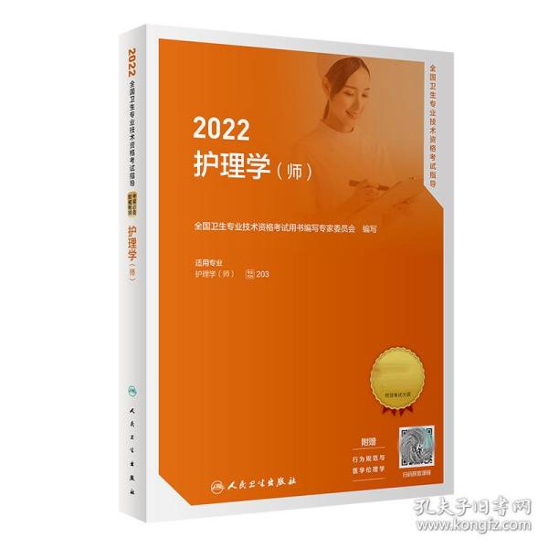 2022全国卫生专业技术资格考试指导——护理学（师）（配增值）