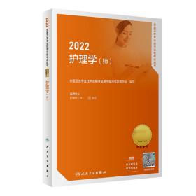 2022全国卫生专业技术资格考试指导——护理学（师）（配增值）