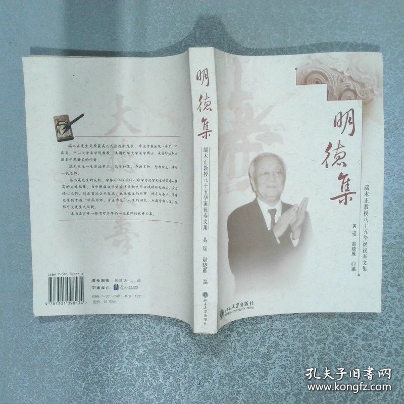 明德集端木正授八十五华诞祝寿文集  黄瑶，赵晓雁编 北京大学出版社