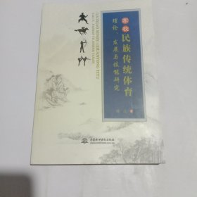 高校民族传统体育理论、发展与技能研究