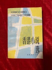 香港小说选